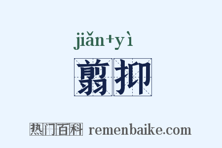 翦抑是什么意思的图片
